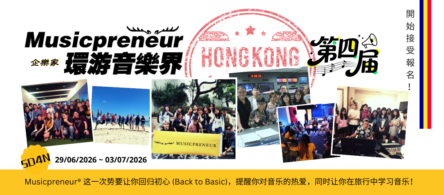 环游音乐界 第四届 香港站