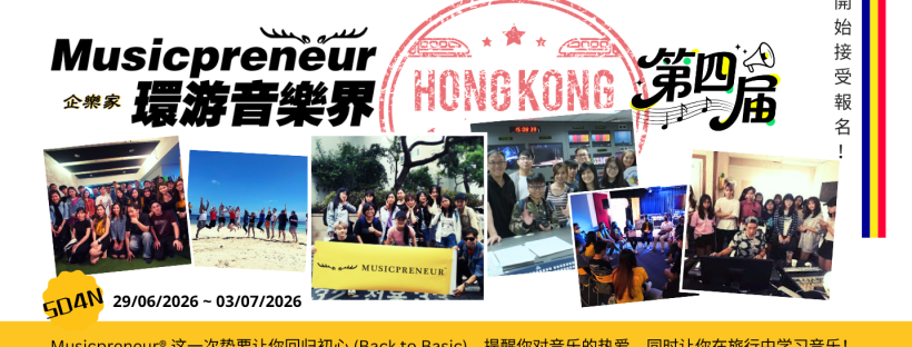 环游音乐界 第四届 香港站